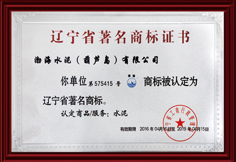 遼寧省著名商標(biāo)證書